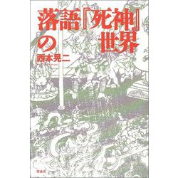 【バーゲンブック】落語「死神」の世界 [単行本]