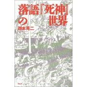 【バーゲンブック】落語「死神」の世界 [単行本]