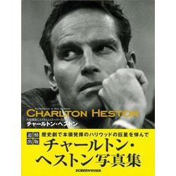 【バーゲンブック】チャールトン・ヘストン 大型画面にふさわしいスーパースター [単行本]