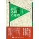【バーゲンブック】落語の江戸をあるく [単行本]