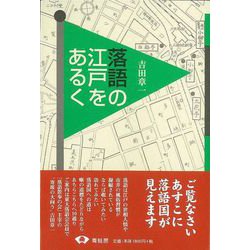 【バーゲンブック】落語の江戸をあるく [単行本]