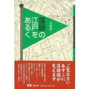 【バーゲンブック】落語の江戸をあるく [単行本]