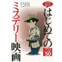 【バーゲンブック】プロが選んだはじめてのミステリー映画 北川れい子ベストセレクション50 [単行本]