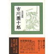 【バーゲンブック】市川團十郎 新装版 [単行本]