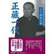 【バーゲンブック】正蔵一代 新装改訂版 [単行本]