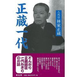 【バーゲンブック】正蔵一代 新装改訂版 [単行本]