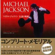 【バーゲンブック】マイケル・ジャクソン伝説の軌跡 [単行本]