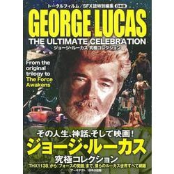 【バーゲンブック】ジョージ・ルーカス究極コレクション [単行本]