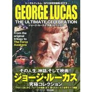 【バーゲンブック】ジョージ・ルーカス究極コレクション [単行本]