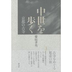 【バーゲンブック】中世を歩く 京都の古寺 [単行本]