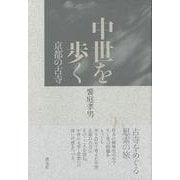 【バーゲンブック】中世を歩く 京都の古寺 [単行本]