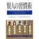 【バーゲンブック】賢人の習慣術 [単行本]