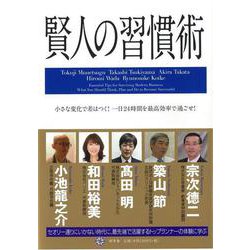 【バーゲンブック】賢人の習慣術 [単行本]