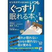 【バーゲンブック】ビジネスマンのための、いつもぐっすり眠れる本 [単行本]