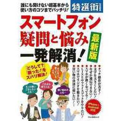 【バーゲンブック】スマートフォン疑問と悩み一発解消！ 最新版 [ムック・その他]