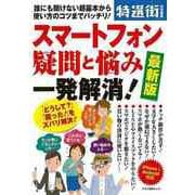【バーゲンブック】スマートフォン疑問と悩み一発解消！ 最新版 [ムック・その他]