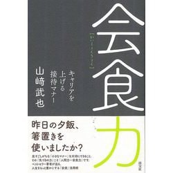 【バーゲンブック】会食力-キャリアを上げる接待マナー [単行本]