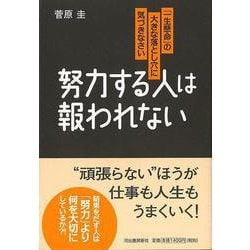 【バーゲンブック】努力する人は報われない [単行本]