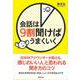 【バーゲンブック】会話は9割聞けばうまくいく [単行本]