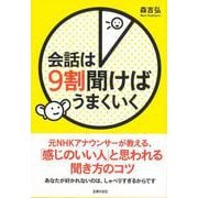 【バーゲンブック】会話は9割聞けばうまくいく [単行本]
