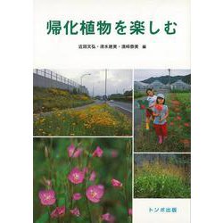 【バーゲンブック】帰化植物を楽しむ [単行本]
