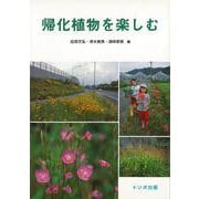 【バーゲンブック】帰化植物を楽しむ [単行本]
