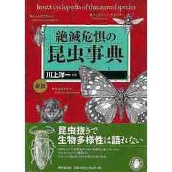 【バーゲンブック】絶滅危惧の昆虫事典 新版 [事・辞典]