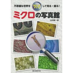 【バーゲンブック】ミクロの写真館 [単行本]