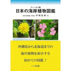 【バーゲンブック】日本の海岸植物図鑑 フィールド版 [図鑑]