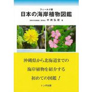 【バーゲンブック】日本の海岸植物図鑑 フィールド版 [図鑑]