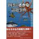 【バーゲンブック】四季のさかな話題事典 [事・辞典]