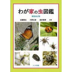 【バーゲンブック】新装改訂版 わが家の虫図鑑 [単行本]