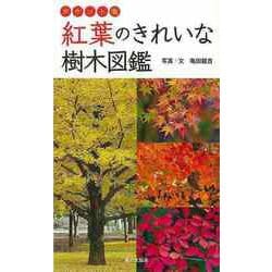 【バーゲンブック】紅葉のきれいな樹木図鑑 ポケット版 [単行本]