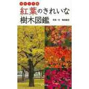 【バーゲンブック】紅葉のきれいな樹木図鑑 ポケット版 [単行本]