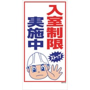 1146120406 [マンガ標識 GEM-106 入室制限実施中]