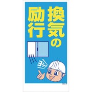 1146120407 [マンガ標識 GEM-107 換気の励行]