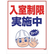 1146130546 [マンガ標識 GMW-46 入室制限実施中]