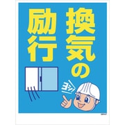 1146130547 [マンガ標識 GMW-47 換気の励行]