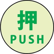 1150411003 [蓄光ドアノブステッカー大 120×120「押」3枚セット]