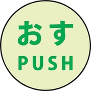 1150411005 [蓄光ドアノブステッカー大 60×60「おす」3枚セット]