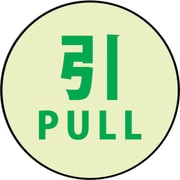 1150411008 [蓄光ドアノブステッカー大 60×60「引」3枚セット]
