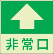 1150411021 [蓄光避難誘導標識ステッカー 非常口直進]