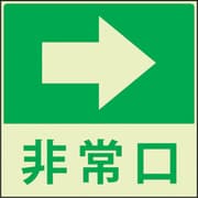 1150411022 [蓄光避難誘導標識ステッカー 非常口右矢印]