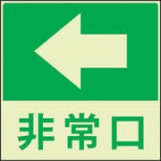 1150411023 [蓄光避難誘導標識ステッカー 非常口左矢印]