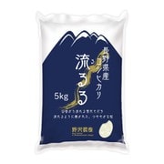 長野県産コシヒカリ 流るる（るるる） 5kg 令和4年産 [精米]