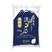 長野県産コシヒカリ 流るる（るるる） 5kg 令和4年産 [無洗米]
