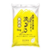 北信産コシヒカリ 流るる（るるる） 5kg 令和4年産 [無洗米]