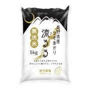 長野県産つきあかり 流るる（るるる） 5kg 令和4年産 [無洗米]