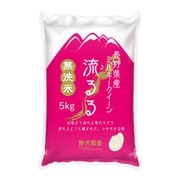 長野県産ミルキクイーン 流るる（るるる） 5kg 令和4年産 [無洗米]
