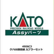 4906C3 Assyパーツ クハ68 飯田線 カプラーセット [鉄道模型補修用パーツ]